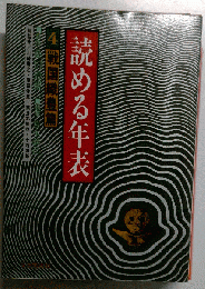 読める年表「4」戦国織豊編