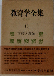 教育学全集 13