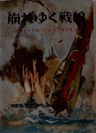 崩れゆく戦線