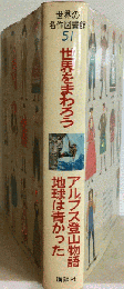 世界をまわろう/アルプス登山物語/地球は青かった ヒルヤー/ウィンバー/ガガーリン 世界の名作図書館 ５１ 講談社
