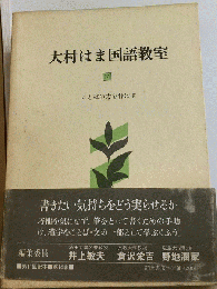 大村はま国語教室「14」ことばの力を伸ばす