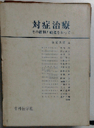 対症治療ーその鑑別と経過をおって