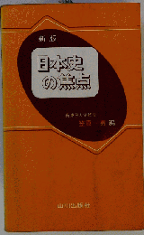 日本史の焦点