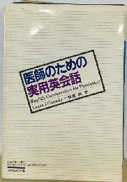 医師のための実用英会話