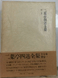 二葉亭四迷全集「2」