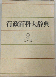行政百科大辞典「2」こ-さ