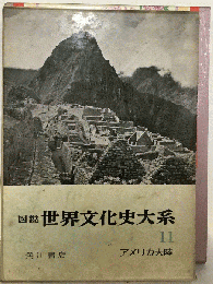 図説世界文化史大系「11」アメリカ大陸