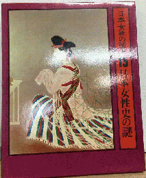日本女性の歴史「15」日本女性史の謎