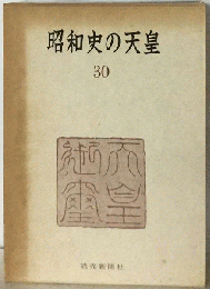 昭和史の天皇「30」