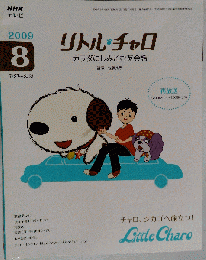 NHK テレビリトル チャロ カラダにしみこむ英会話 2009年 08月号 [雑誌]