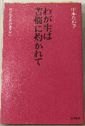 わが生は苦悩に灼かれてーわが若き日の生きがい
