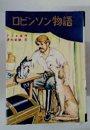 ロビンソン物語