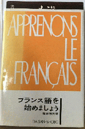 フランス語を始めましょう
