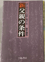 新父親の条件ーぼくのオヤジはサムライだ