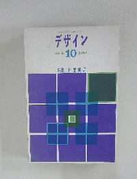 デザイン 1960年10月号 