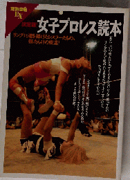 別冊宝島EX 決定版!女子プロレス読本