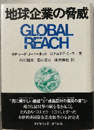 地球企業の脅威