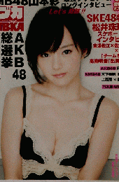 ブブカ BUBKA 2014年 7月 山本彩 超特大両面ポスター付き 松井珠理奈 向井地美音 木下春奈 生駒里奈 星名美津紀 倉持由香