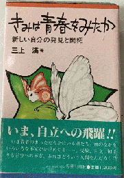 きみは青春をみたかー新しい自分の発見と開拓