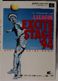 Jリーグエキサイトステージ'94 公式ガイドブック (ワンダーライフスペシャル)