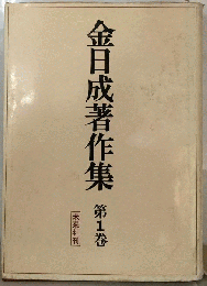 金日成著作集「1巻」1945-1958年
