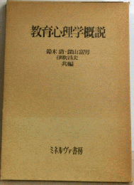 教育心理学概説