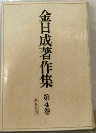 金日成著作集「4巻」1965-1968年