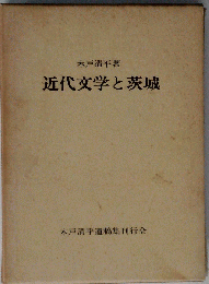 近代文学と茨城