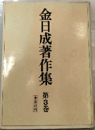 金日成著作集「3巻」1962-1965年