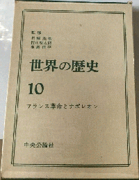 世界の歴史「10」フランス革命とナポレオン