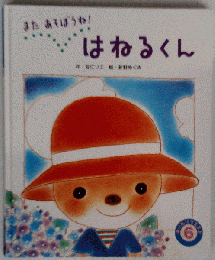 またあそぼうね！はねるくん 安江リエ 新野めぐみ