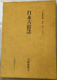 日本古俗誌