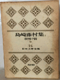 日本文学全集「2集 6」島崎藤村集