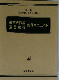 遺言書作成 遺言執行 実務マニュアル APZR