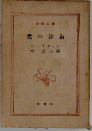 愛の沙漠