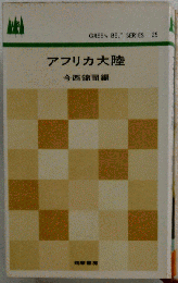 アフリカ大陸