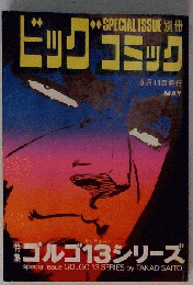 別冊ビッグコミック 特集ゴルゴ13シリーズ No.32