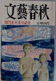 文芸春秋 1994年5月特別号[３大新聞社長激論:渡辺恒雄/中江利忠/小池唯夫:粕谷１希 戦艦大和50回忌:阿川弘之/早坂暁/原勝洋][雑誌]