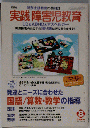 実践障害児教育 2007年 08月号 [雑誌]