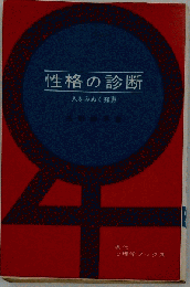 性格の診断ー人をみぬく知恵