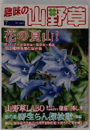 趣味の山野草 2011年 07月号 [雑誌]