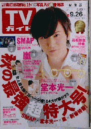 週刊TVガイド「関東版」 2014年9月26日号