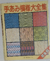 手あみ模様大全集