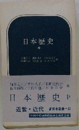 日本歴史「中」