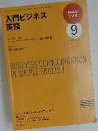 NHK ラジオ入門ビジネス英語 2009年 09月号 [雑誌]