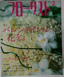 フローリスト 2005年 02月号