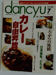 dancyu「ダンチュウ」 初夏にぴったり！「カレー」と「天ぷら」の大競演 1998年7月号