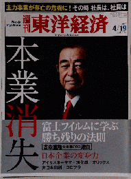週刊 東洋経済 2014年 4/19号 [雑誌]