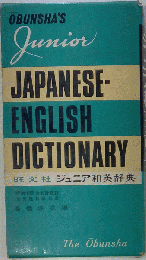 旺文社ジュニア和英辞典
