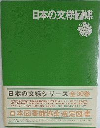 日本の文様「7」蝶